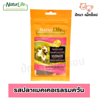 NaturLife ขนมสุนัข (สำหรับสุนัขแพ้สัตว์ปีก,กลูเตน,ถั่วเหลือง,ข้าวสาลี) 55 g.