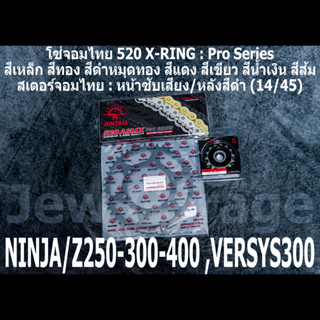 ชุดโซ่สเตอร์ โซ่สเตอร์ ชุดโซ่ จอมไทย (14/45B) NINJA250 NINJA300 NINJA400 Z250​ Z300​ Z400​ NINJA250SL Z250SL VERSYS300