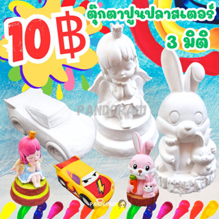 ตุ๊กตาปูนปลาสเตอร์ ตุ๊กตาระบายสี ปูนปลาสเตอร์ระบายสี ระบายสีปูนปลาสเตอร์ 3 มิติ ตุ๊กตาปูนปั้น ตัวละ 10 บาท 4-5 นิ้ว