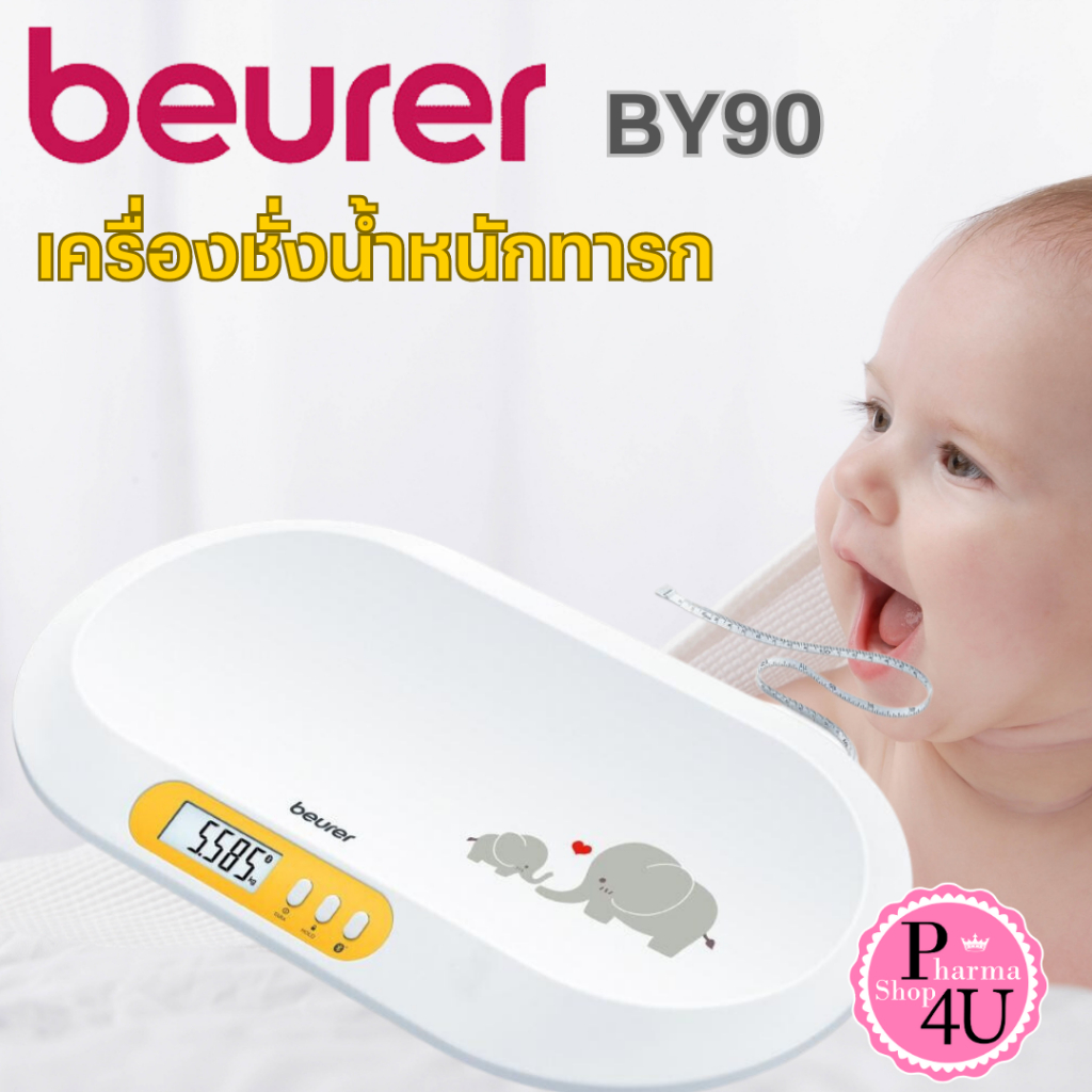 [รับประกัน 5 ปี] เครื่องชั่งน้ำหนัก เด็กทารก ดิจิตอล Beurer BY90 จากเยอรมัน รับประกัน 5 ปี #10883