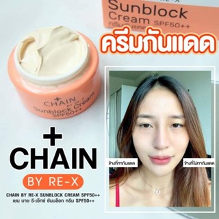 ครีมกันแดดใยไหม CHAIN