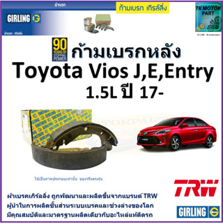 ก้ามเบรกหลัง โตโยต้า วีออส,Toyota Vios J,E Entry 1.5L ปี 17- ยี่ห้อ girlingผลิตขึ้นจากแบรนด์TRW มาตรฐานเดียวกับอะไหล่แท้