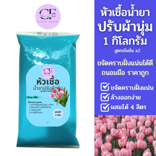 [ใหม่] CleanFresh หัวเชื้อน้ำยาปรับผ้านุ่ม 1 ลิตร ทำได้ 4 ลิตร (27บ./ลิตร) ลดกลิ่นอับ ถนอมใยผ้า หอม ติดทน ผสมง่าย