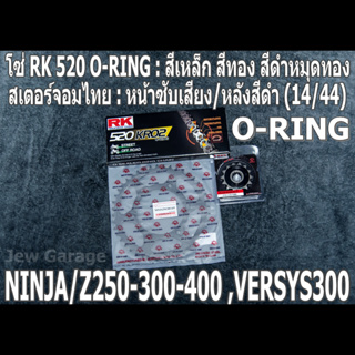 ชุดโซ่ RK 520 O-RING + สเตอร์จอมไทย (14/44B) NINJA250 NINJA300 NINJA400 Z250​ Z300​ Z400​ NINJA250SL Z250SL VERSYS300