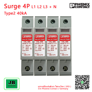 Surge	Surge Voltage Arrester	4P L1 L2 L3 + N Type2 40kA อุปกรณ์ป้องกันความเสียหาย อันเนื่องมาจากฟ้าผ่าและไฟกระโชก