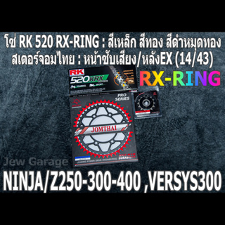 ชุดโซ่ RK 520 RX-RING + สเตอร์จอมไทย (14/43EX) NINJA250 NINJA300 NINJA400 Z250​ Z300​ Z400​ NINJA250SL Z250SL VERSYS300