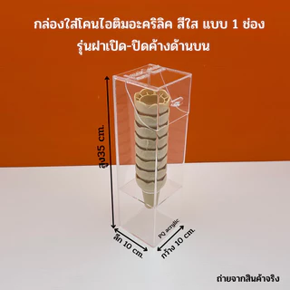 กล่องใส่โคนไอติมอะคริลิคสีใส มีให้เลือก 5 แบบ (สินค้าพร้อมใช้งาน ไม่ต้องประกอบ )#พร้อมส่ง