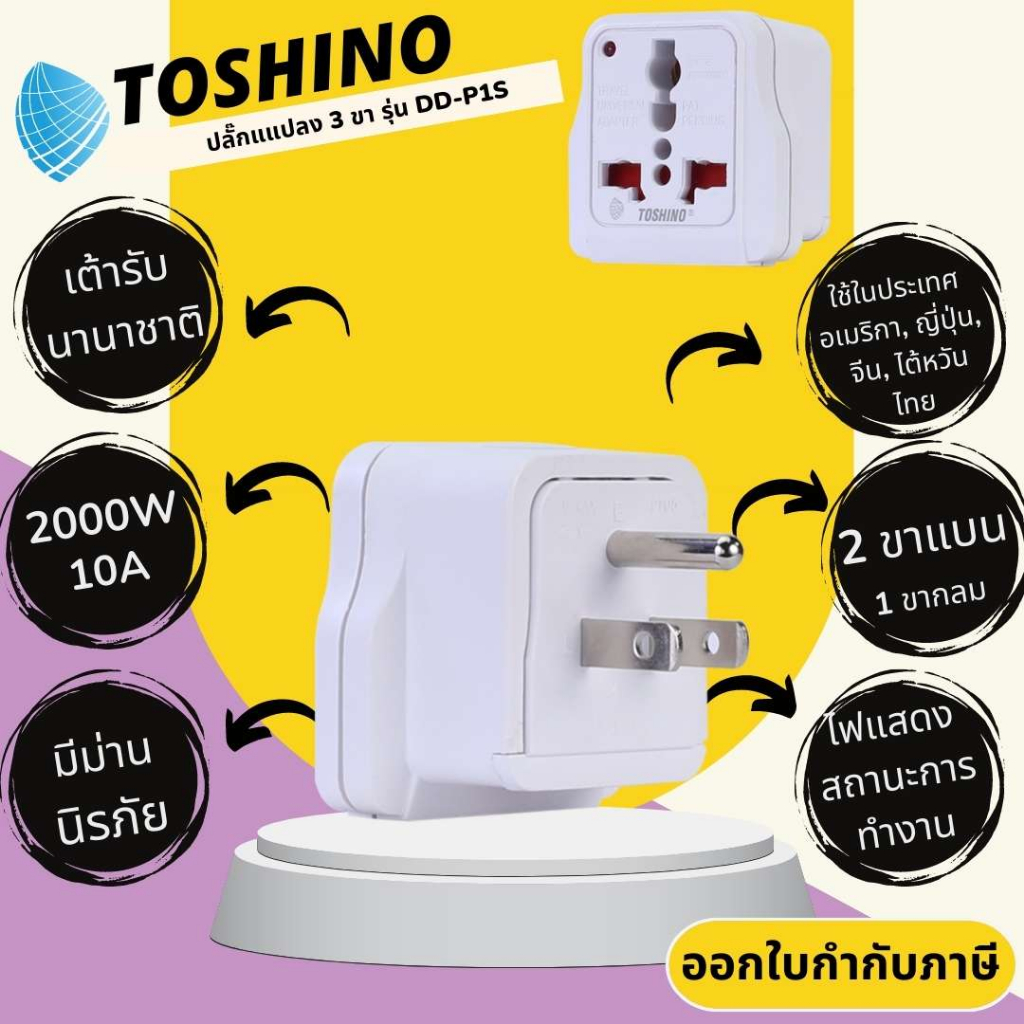 ปลั๊กแปลง 2 ขาแบน 1 ขากลม ยี่ห้อ Toshino รุ่น DD-P1S มี Surge สำหรับใช้ในประเทศ อเมริกา, ญี่ปุ่น, จีน, ไต้หวัน, ไทย