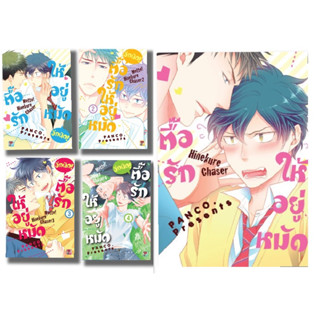 (แยกเล่ม) Set ตื๊อรักให้อยู่หมัด อีกนิด 1-4 : panco