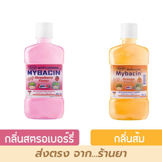 น้ำยาบ้วนปากเด็ก Mybacin Junior มายบาซิน จูเนียร์ กลิ่นสตรอเบอร์รี่ / ส้ม Greater เกร๊ทเตอร์ฟาร์ม่า ขนาด 95-250ml 1 ขวด