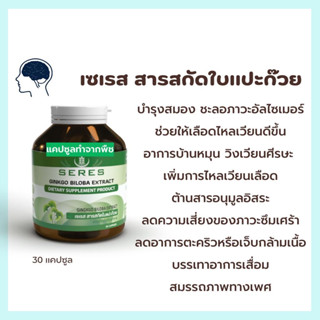 Seres Ginkgo Biloba 30 แคปซูล สารสกัดใบแปะก๊วยเข้มข้น บำรุงสมอง ความจำดีขึ้น ป้องกันอัลไซเมอร์ ต้านอนุมูลอิสระ