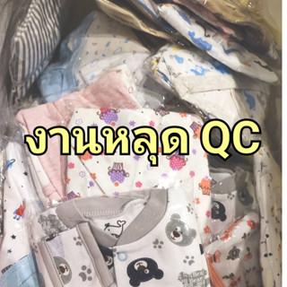 งาน SALE หลุด QC เสื้อผ้าเด็กอ่อน