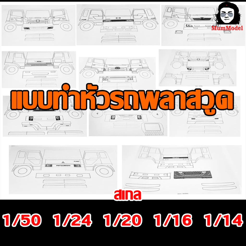 แบบทำหัวโมเดลรถบรรทุก ชุดที่ 1 1/24 1/20 1/16 1/14 กระดาษ แบบหัวหม่ำโมเดล แบบทำหัวรถพลาสวูด แบบหัวโมเดลรถบรรทุก