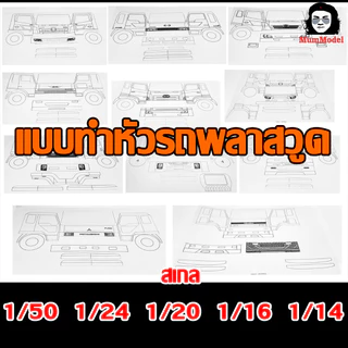 แบบทำหัวโมเดลรถบรรทุก ชุดที่ 1 1/24 1/20 1/16 1/14 กระดาษ แบบหัวหม่ำโมเดล แบบทำหัวรถพลาสวูด แบบหัวโมเดลรถบรรทุก