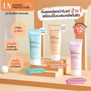 CUTE PRESS โลชั่นกันแดด UV EXPERT PROTECTION ALL DAY BRIGHT TONE UP SUNSCREEN SPF50+ PA++30ml