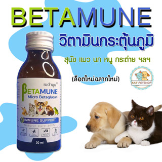 Betamune เบต้า กลูแคน เบต้ามูน วิตามินกระตุ้นและเสริมสร้างภูมิคุ้มกัน 30 ml. วิตามินบำรุงแมวและสุนัข