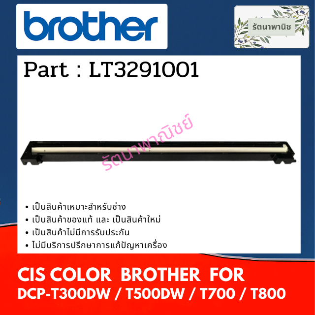 CIS COLOR หลอดไฟสแกน For Brother DCP-T300 / T500W / T700 / T800 ( LT3291001 )