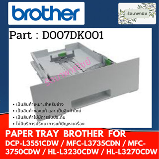 PAPER TRAY DX ถาดกระดาษล่าง BROTHER DCP-L3551CDW / MFC-L3735CDN / MFC-3750CDW / HL-L3230CDW / HL-L3270CDW (D007DK001)