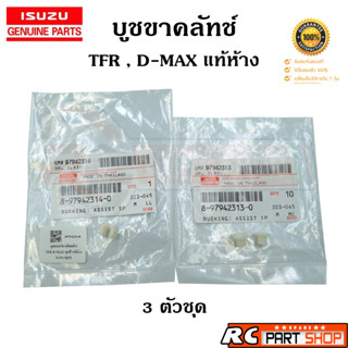 [แท้เบิกห้าง]บูชขาคลัทช์ ISUZU TFR , D-MAX , ALL NEW D-MAX ครบชุด 3 ตัว รหัส 8-97942313-0(314-0)