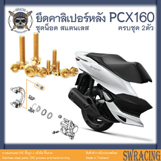 PCX160 น็อตเลส    ยึดคาลิเปอร์เบรกหลัง    ครบชุด 2 ตัว น็อตสแตนเลส  ราคาขายต่อ 1 ชุด งานเฮงสกรู