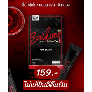 ไซโกโนะ ของแท้ Saikono (1กล่องมี 10ซอง ไม่กรีดรหัส)