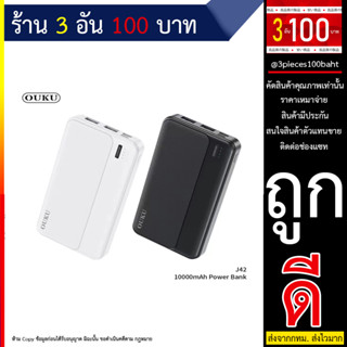 OUKU J42 แบตสำรอง 10,000 MAH Smart chip safer fart charging POWER BANK มีมอก. พร้อมส่ง (280666T)