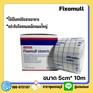 Fixomull Stretch ฟิกซ์โซมูล แผ่นปิดแผลอเนกประสงค์