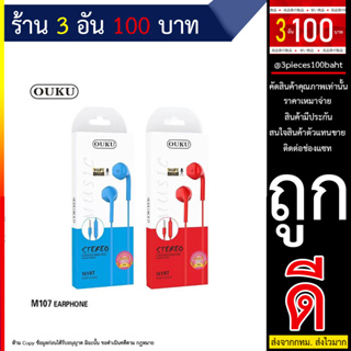 OUKU M107 Small Talk Earphone ใช้งานได้ทั้งระบบ android / IOS หูฟัง หูฟังแจ๊ค3.5มม. สายยาว1.2 เมตร เสียงดี (280666T)