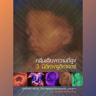 หนังสือ คลื่นเสียงความถี่สูง 3 มิติทางสูติศาสตร์ รังสีวิทยา radiology สูตินรีเวช ob gyn obstetrics gynecology