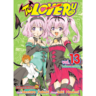 🎇เล่มใหม่ล่าสุด🎇 หนังสือการ์ตูน TO LOVE RU วุ่นรักยัยต่างดาว เล่ม 1 - 13 ล่าสุด แบบแยกเล่ม