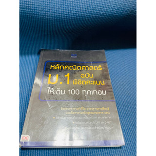 หลักคณิตศาสตร์ม1ฉบับพิชิตคะแนนให้เต็ม100ทุกเทอม💥ไม่มีเขียน