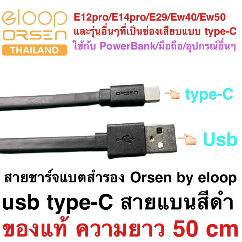 สายชาร์จแบตสำรอง Orsen by eloop แบบ Usb type-C สายแบนสีดำ ของแท้ ความยาว50cm ใช้ได้กับพาวเวอร์แบ้งค์ทุกรุ่นที่เป็นtype-C