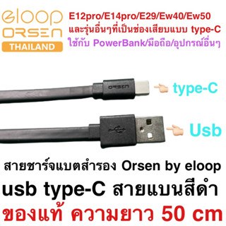 สายชาร์จแบตสำรอง Orsen by eloop แบบ Usb type-C สายแบนสีดำ ของแท้ ความยาว50cm ใช้ได้กับพาวเวอร์แบ้งค์ทุกรุ่นที่เป็นtype-C