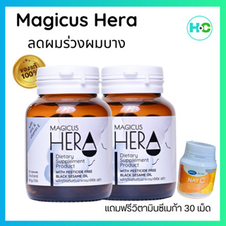 Magicus Hera มาจิคัสเฮร่า อาหารเสริมผมร่วง ผมบาง โดย ภก.ดร.ทวีศักดิ์ สีทองสุรภณา แบบ 2 กระปุก (ของแถมและจัดส่งฟรี)