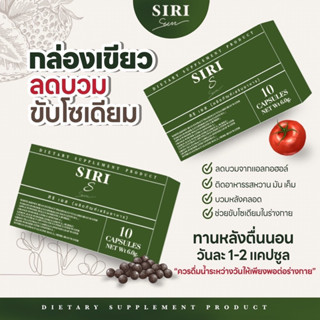 ศิริ เอส SIRI S กล่องเขียว ลดบวม ขับโซเดียม 1 กล่อง 10 แคปซูล ตัวดังใน ตต. ทานเองปรึกษาได้ค่ะ