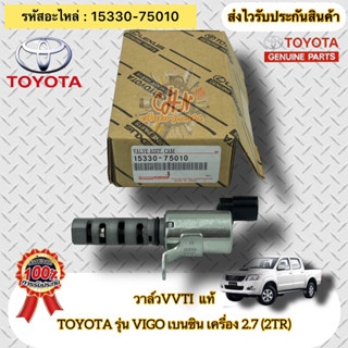 วาล์วVVTI แท้  วีโก้ เบนซิน 2TR เครื่อง 2.7  รหัสอะไหล่ 15330-75010 TOYOTA รุ่น VIGO เบนซิน เครื่อง 2.7 (2TR)