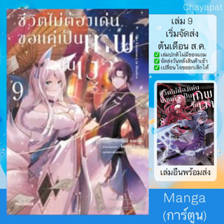 MG ชีวิตไม่ต้องเด่น ขอแค่เป็นเทพในเงา | Kage no Jitsuryokusha ni Naritakute!