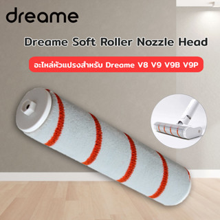 หัวแปรงลูกกลิ้ง เครื่องดูดฝุ่นไร้สาย Dreame Roller Brush V8 V9 V9B V9P