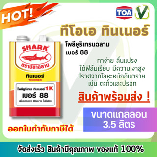 TOA ทินเนอร์ โพลียูริเทรนฉลาม 1K เบอร์ 88 ขนาดแกลลอน 3.5 ลิตร ของแท้ 100%  (สินค้าพร้อมส่ง)