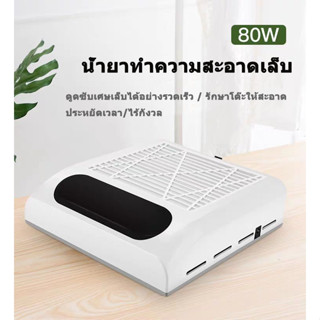 [สปอต] 【มาใหม่】เครื่องดูดฝุ่นเล็บ 80W ดูดแรง เงียบใช้งานสะดวก