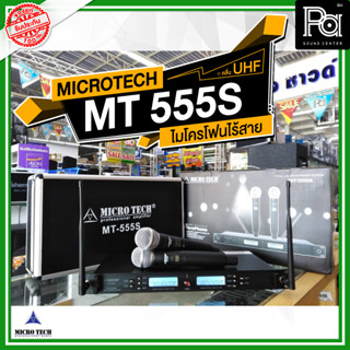 MICROTECH MT 555S ไมโครโฟนไร้สายถือคู่ ปรับความถี่ได้ MT555S อุปกรณ์ครบ กระเป๋า กันกลิ้ง สายพ่วงเสาอากาศPA SOUND CENTER