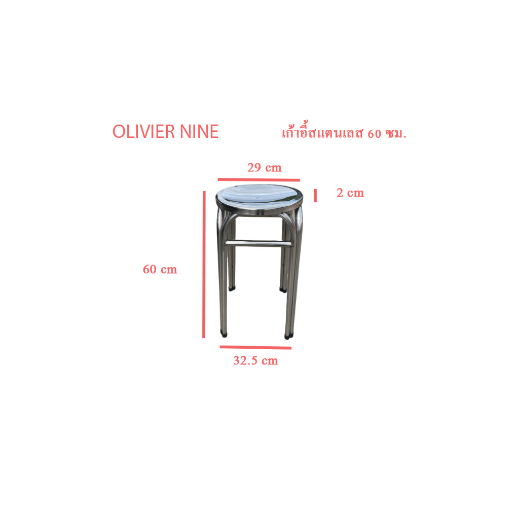 OLIVIER NINE เก้าอี้สแตนเลสทรงกลม คาดบน 60 ซม. , สูง 60 ซม.