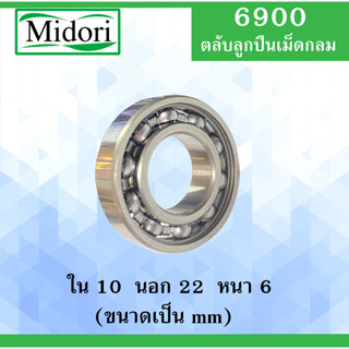 6900 ตลับลูกปืนเม็ดกลม แบบไม่มีฝา 6900 OPEN ขนาด ใน 10 นอก 22 หนา 6 (มม) ( Deep Groove Ball Bearing ) 10x22x6 10*22*6 mm