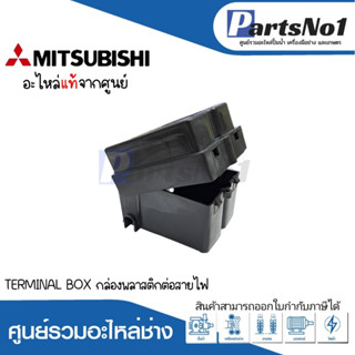 TERMINAL BOX กล่องพลาสติกต่อสายไฟ แท้ สามารถออกใบกำกับภาษีได้