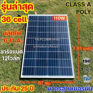 ประกัน25ปี [FLOWN] แผง รุ่นล่าสุด ClassAแท้ 110W 150W 180W 12-18โวล์ท สูงสู้เมฆ โซล่าเซลล์ ยุโรป TUV ISO