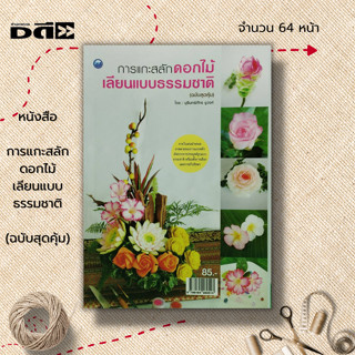 หนังสือ การแกะสลักดอกไม้เลียนแบบธรรมชาติ (ฉบับสุดคุ้ม) : ศิลปะ งานฝีมือ แกะสลักผัก แกะสลักผลไม้ ลวดลายการแกะสลัก