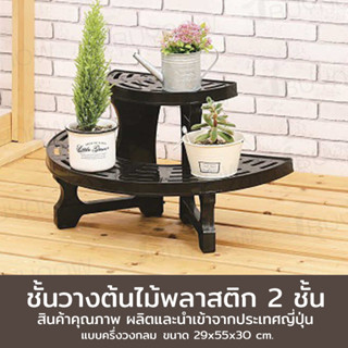 Circular plant display stand ชั้นวางต้นไม้ 2ชั้น แบบครึ่งวงกลม 29×55×30cm MA-2271