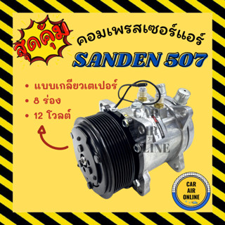 คอมแอร์ รถยนต์ SANDEN 507 8PK แบบเตเปอร์ 8 ร่อง ซันเด้น 12 โวลต์ 12V คอมเพรสเซอร์ คอมแอ คอมใหม่ คอมเพรสเซอร์แอร์