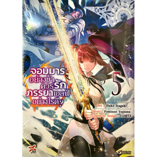 จอมมารอย่างข้าควรรักภรรยาเอลฟ์อย่างไรดี เล่ม 1-5 (การ์ตูน) Dexpress หนังสือ การ์ตูน