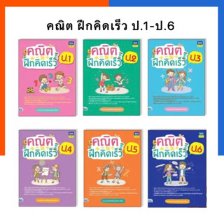 คณิต ฝึกคิดเร็ว ป.1-ป.6 IDC ปรับปรุงล่าสุด หนังสือ ฝึกคิดเลขเร็ว แบบฝึกหัด IDC Thinkbeyond US.Station